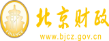 黄色屌逼北京市财政局